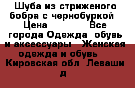 Шуба из стриженого бобра с чернобуркой › Цена ­ 45 000 - Все города Одежда, обувь и аксессуары » Женская одежда и обувь   . Кировская обл.,Леваши д.